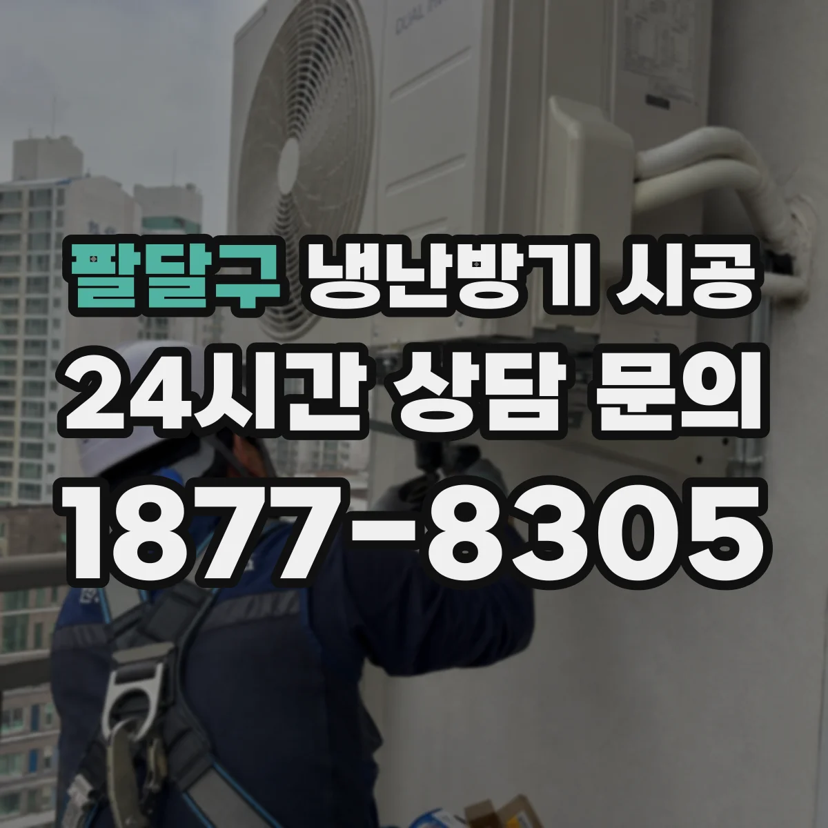 팔달구 냉난방기 시공