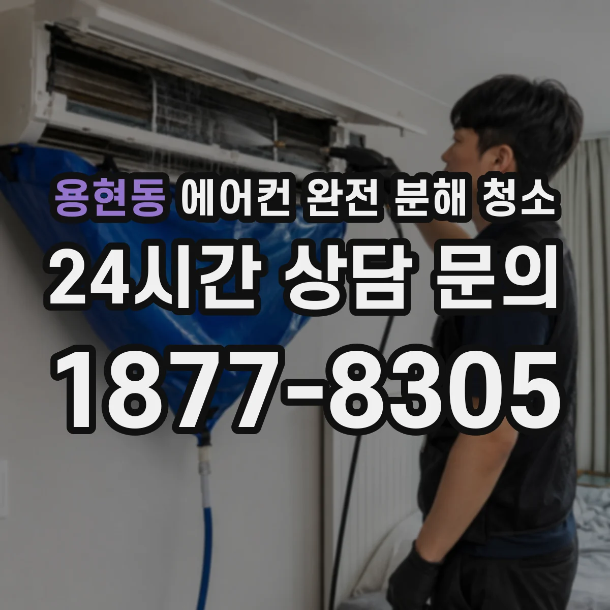 용현동 에어컨 완전 분해 청소