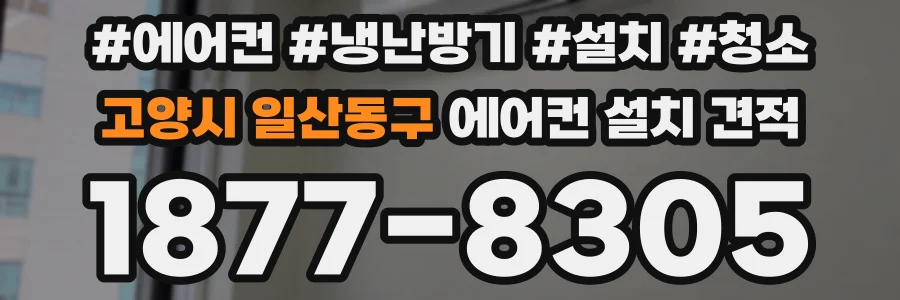 고양시 일산동구 에어컨 설치 견적