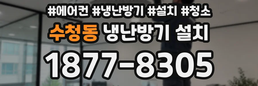 수청동 냉난방기 설치