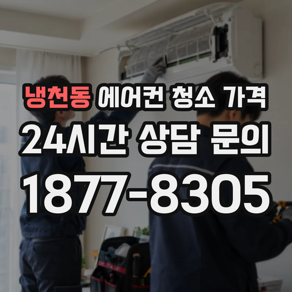 냉천동 에어컨 청소 가격