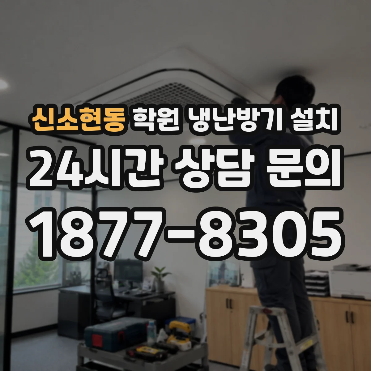 신소현동 학원 냉난방기 설치