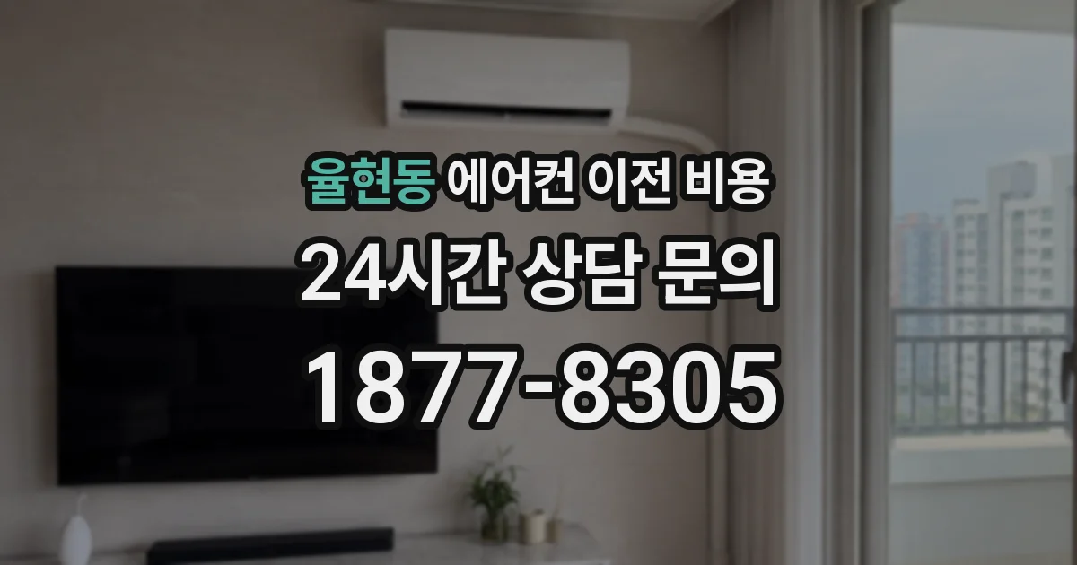 율현동 에어컨 이전 비용