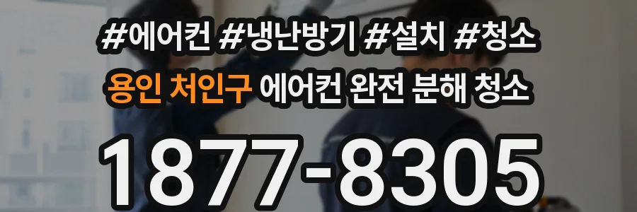 용인 처인구 에어컨 완전 분해 청소