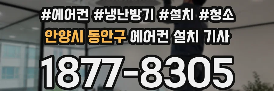 안양시 동안구 에어컨 설치 기사