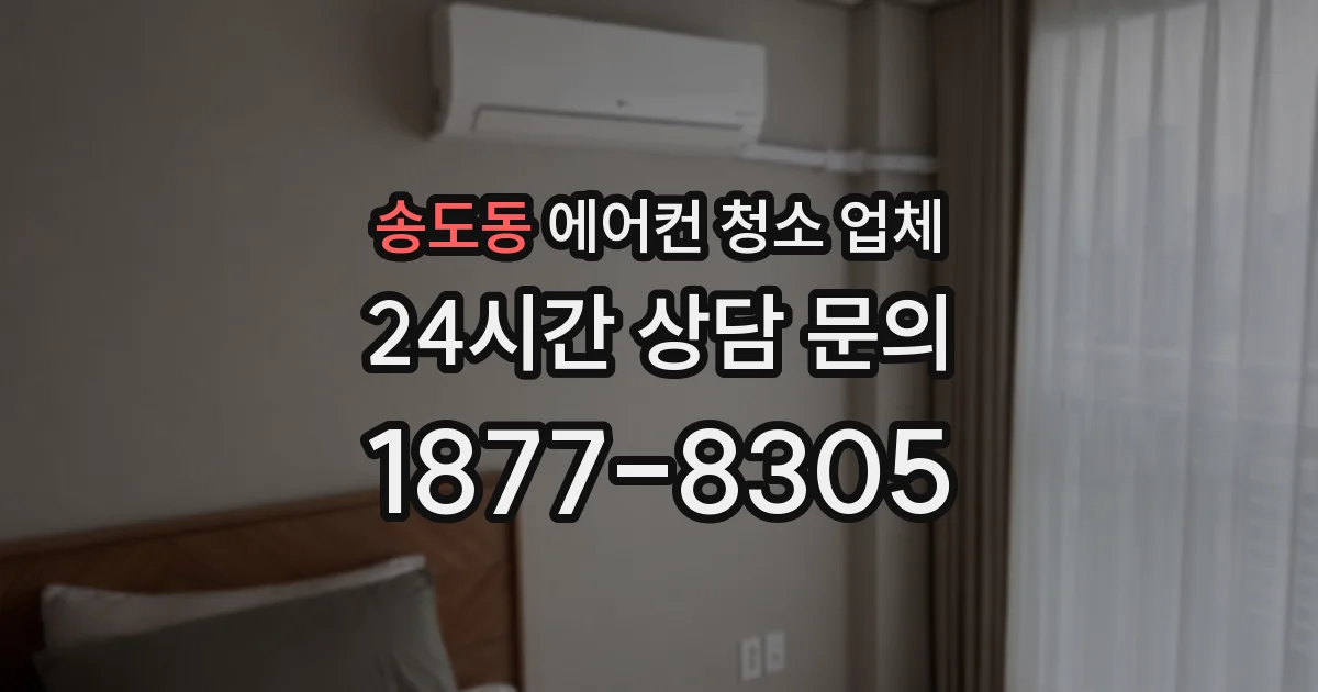 송도동 에어컨 청소 업체