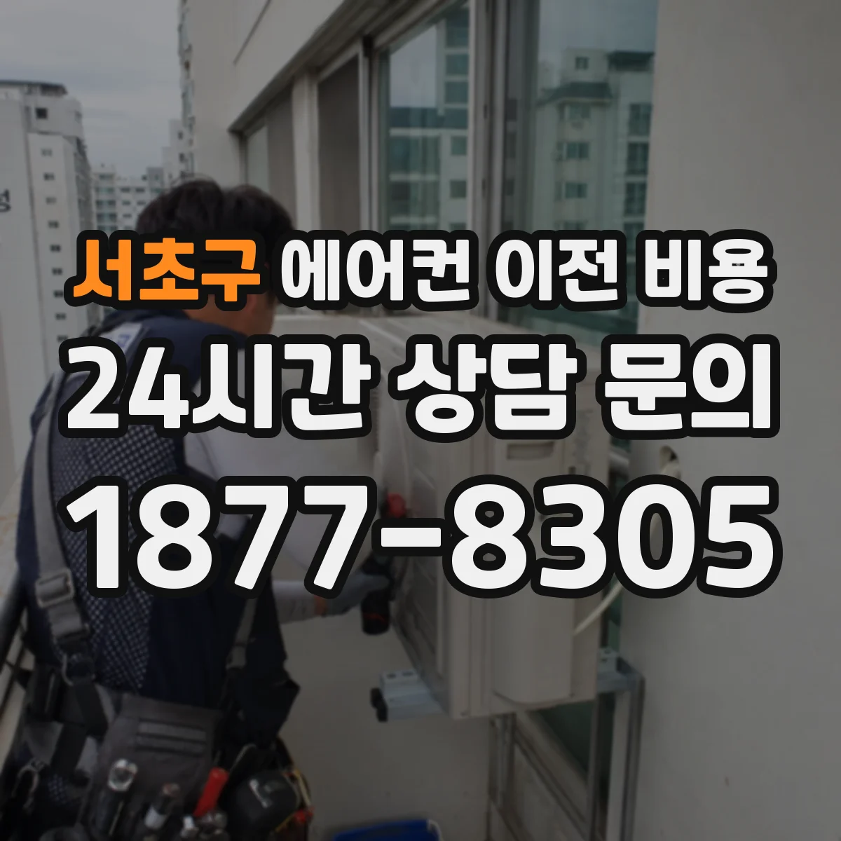 서초구 에어컨 이전 비용