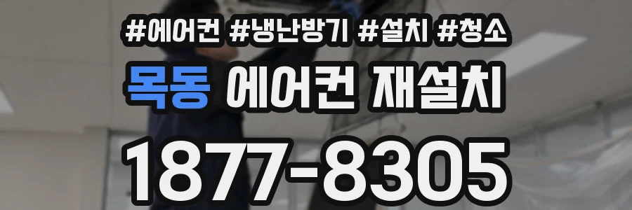 목동 에어컨 재설치
