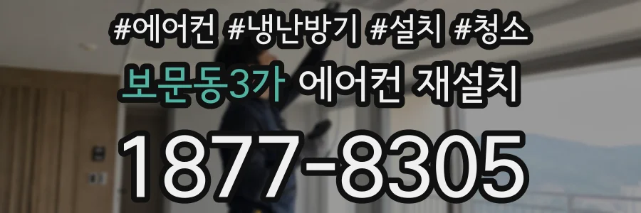 보문동3가 에어컨 재설치