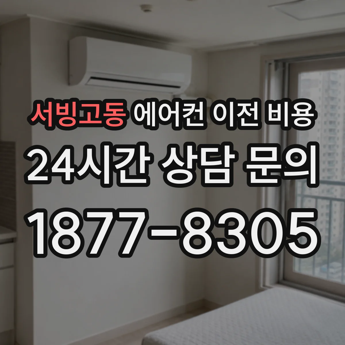 서빙고동 에어컨 이전 비용