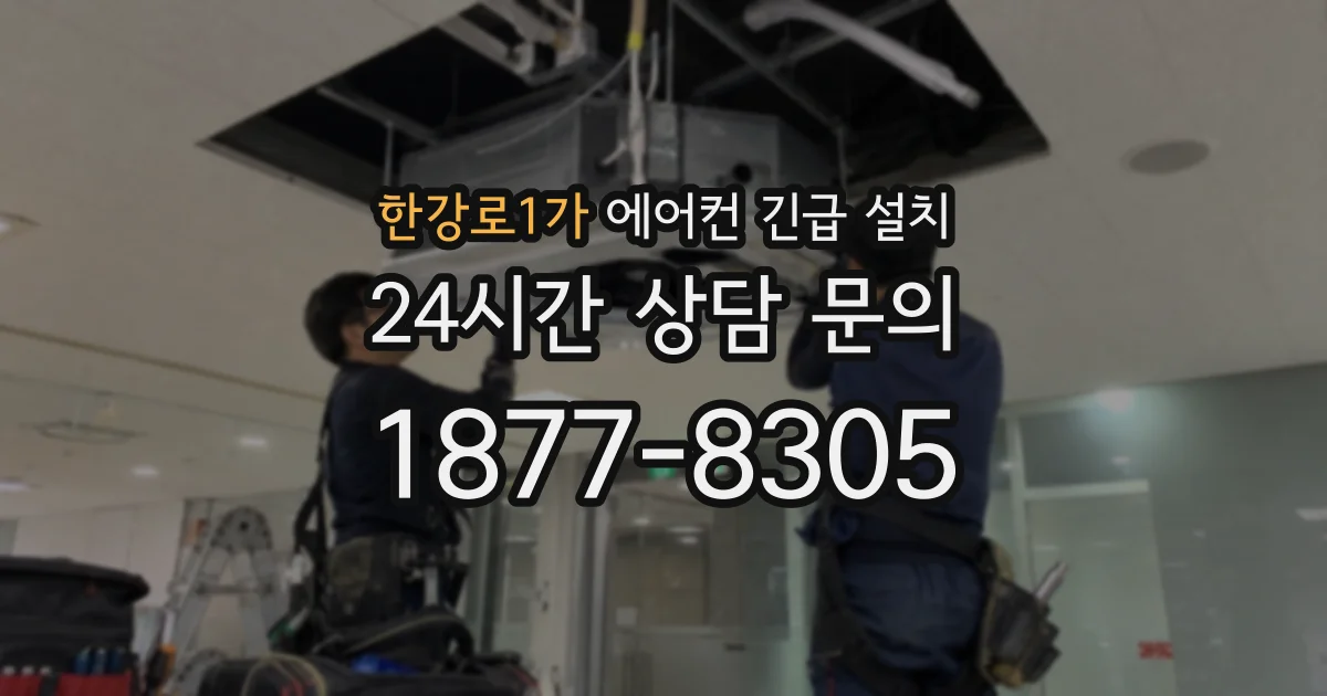 한강로1가 에어컨 긴급 설치