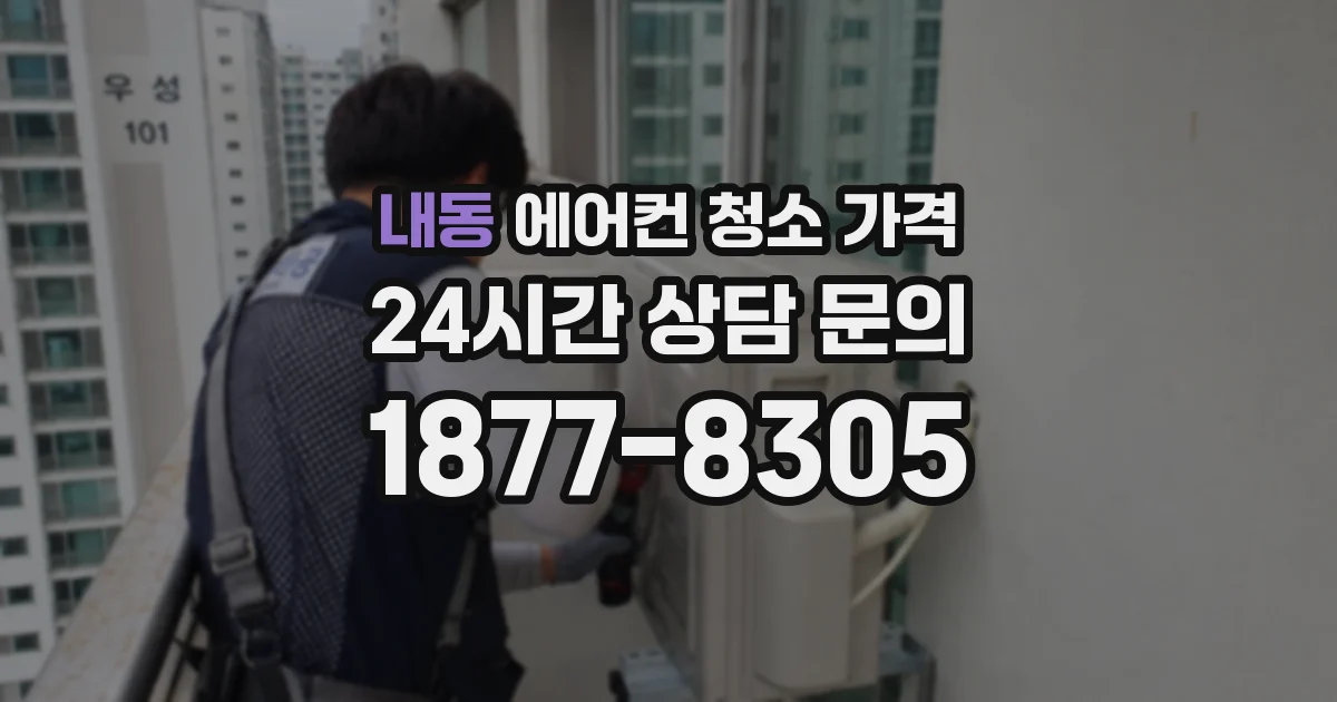 내동 에어컨 청소 가격