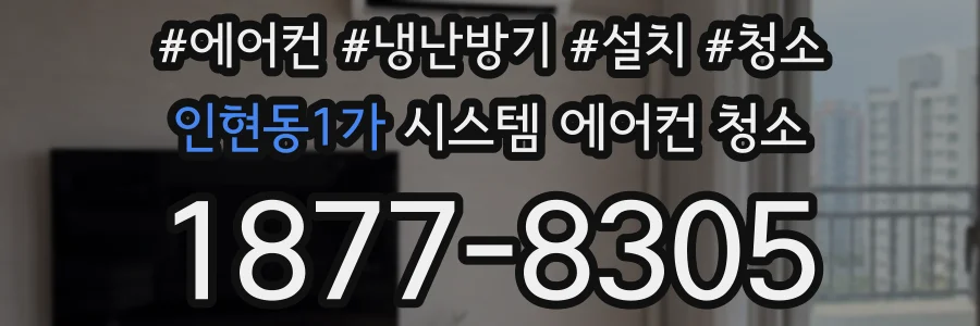 인현동1가 시스템 에어컨 청소