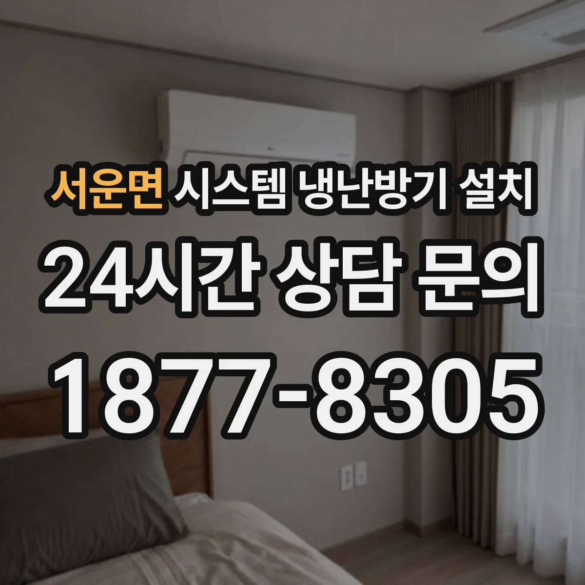 서운면 시스템 냉난방기 설치
