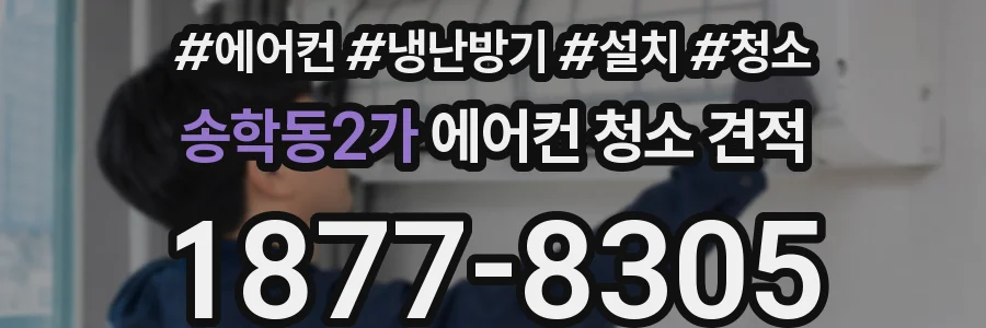 송학동2가 에어컨 청소 견적