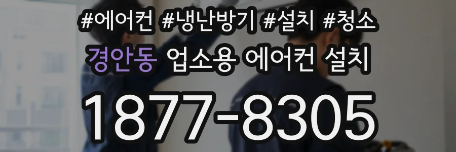 경안동 업소용 에어컨 설치