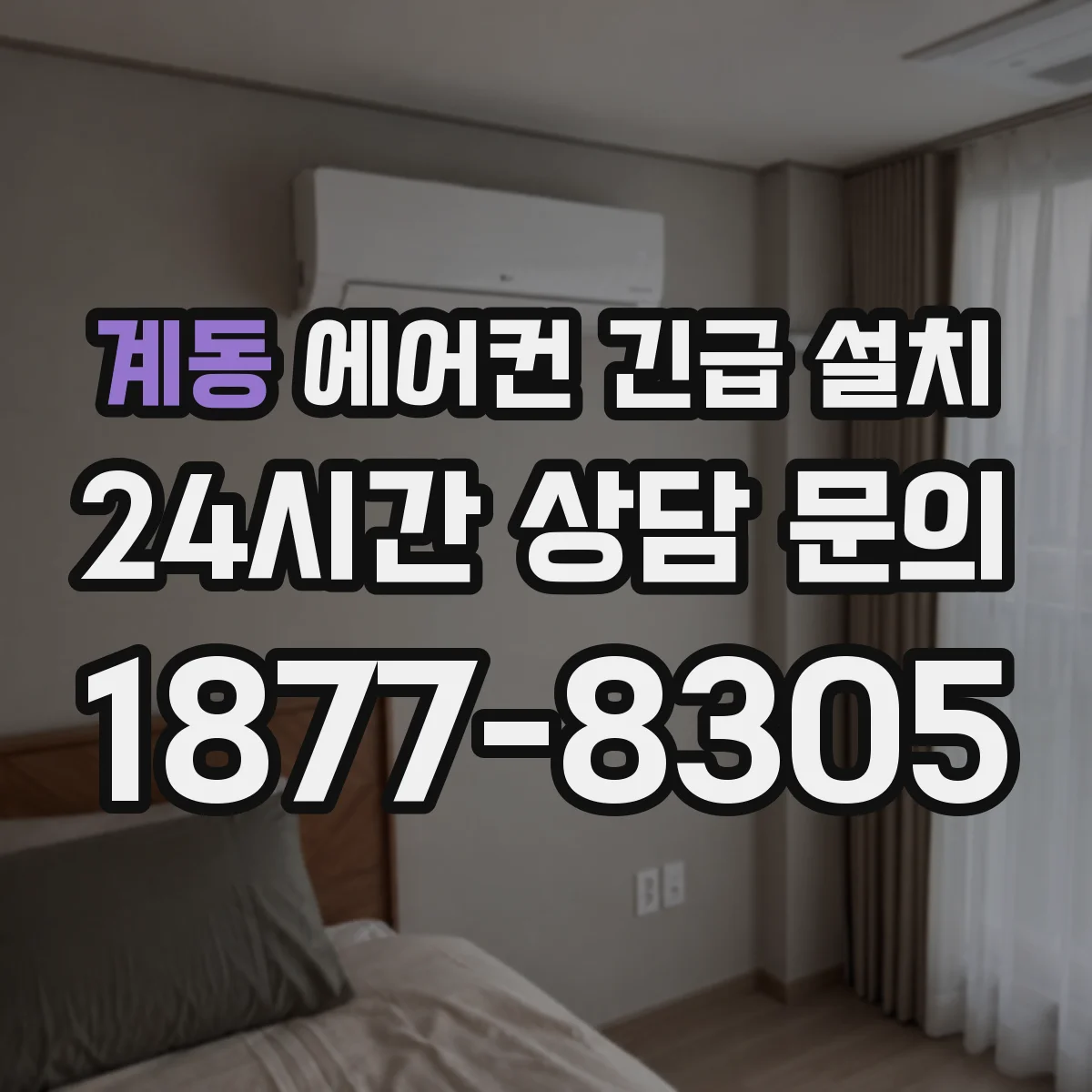 계동 에어컨 긴급 설치