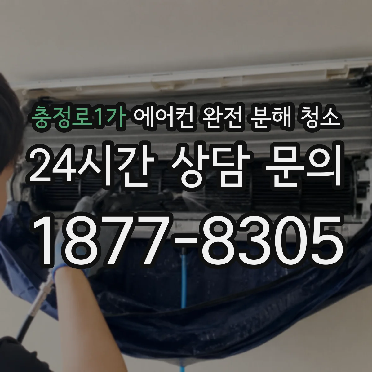 충정로1가 에어컨 완전 분해 청소