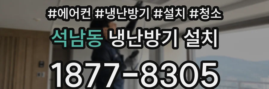 석남동 냉난방기 설치