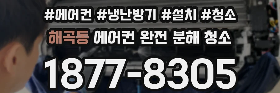 해곡동 에어컨 완전 분해 청소