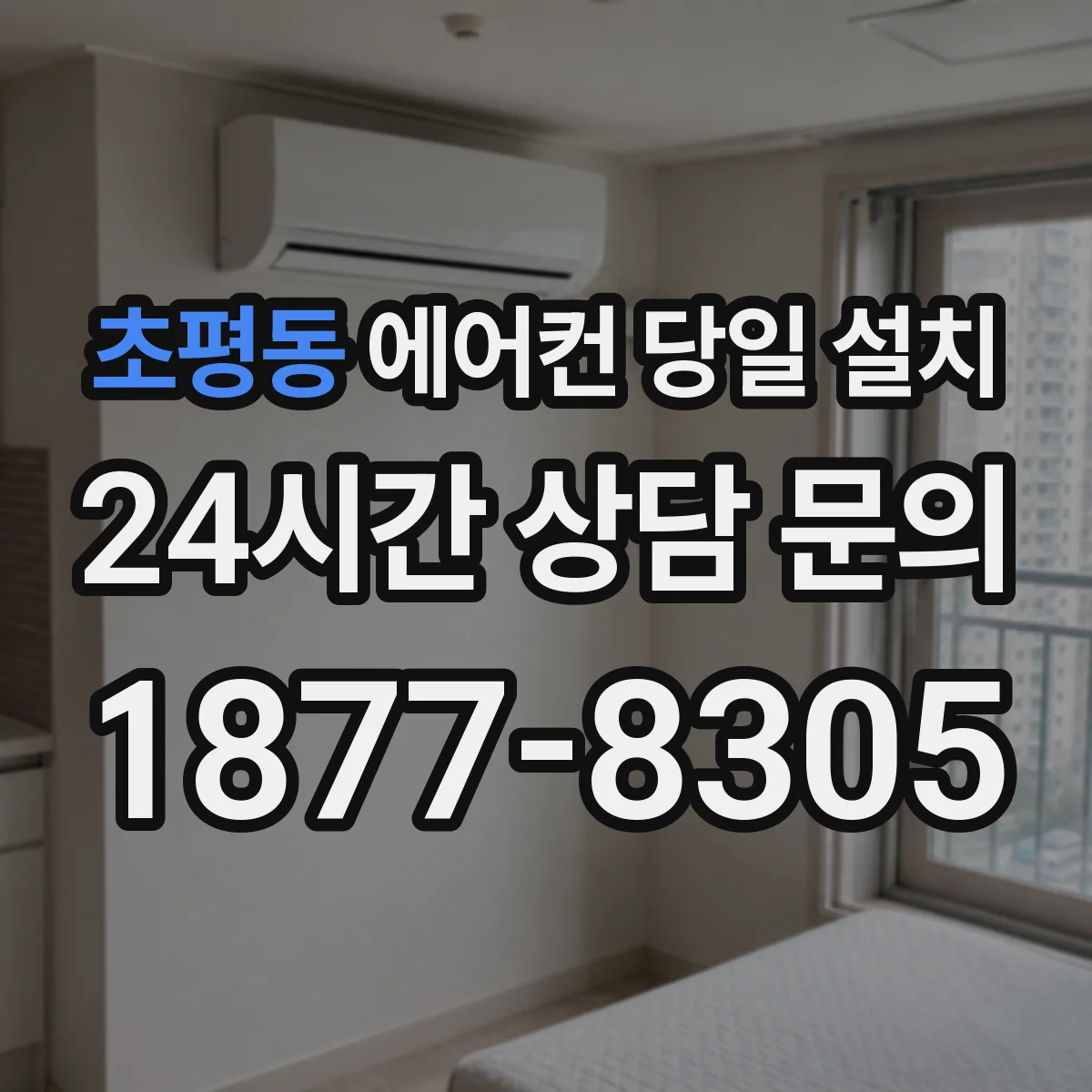 초평동 에어컨 당일 설치