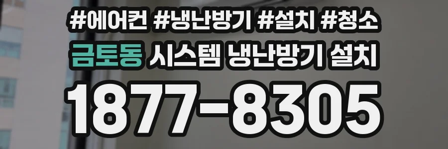 금토동 시스템 냉난방기 설치
