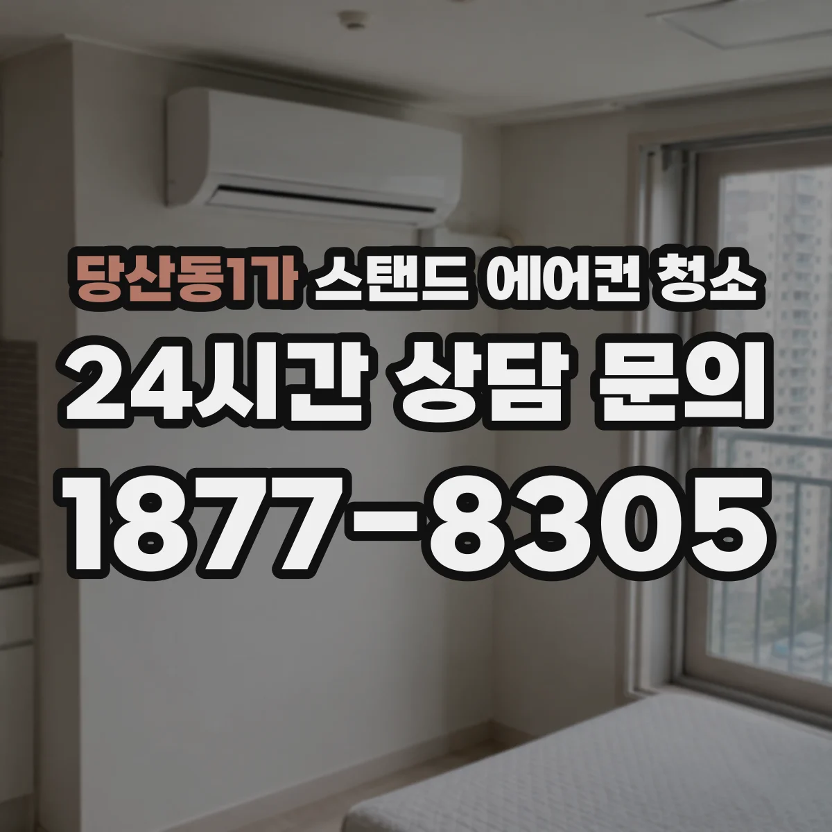 당산동1가 스탠드 에어컨 청소