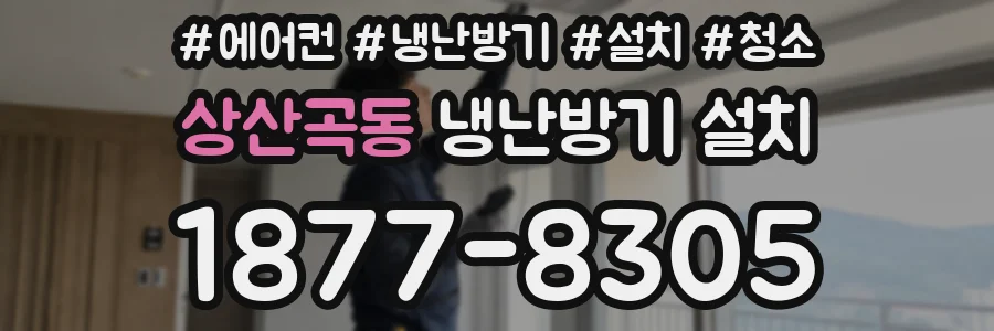 상산곡동 냉난방기 설치