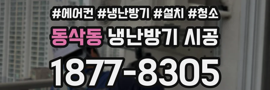 동삭동 냉난방기 시공
