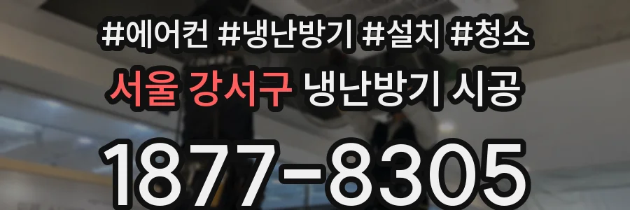 서울 강서구 냉난방기 시공