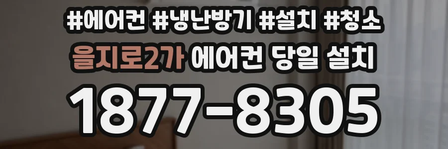 을지로2가 에어컨 당일 설치