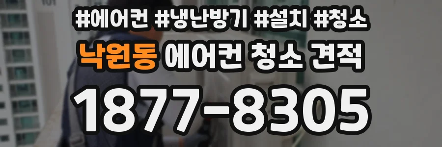 낙원동 에어컨 청소 견적