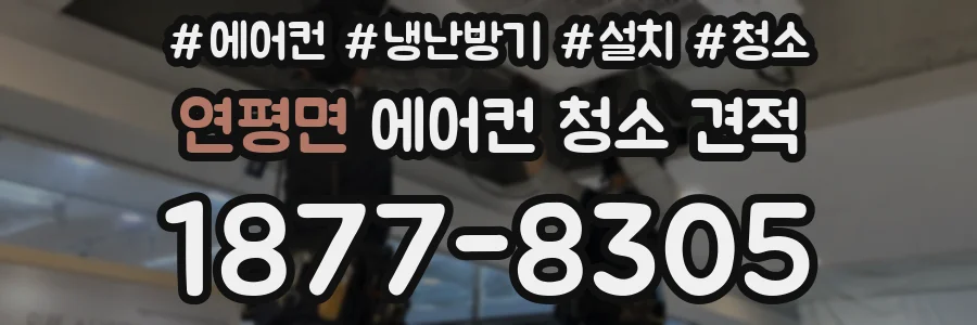연평면 에어컨 청소 견적