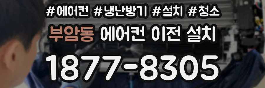 부암동 에어컨 이전 설치