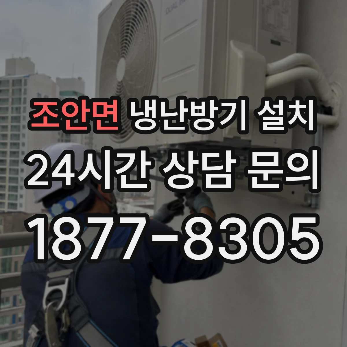 조안면 냉난방기 설치