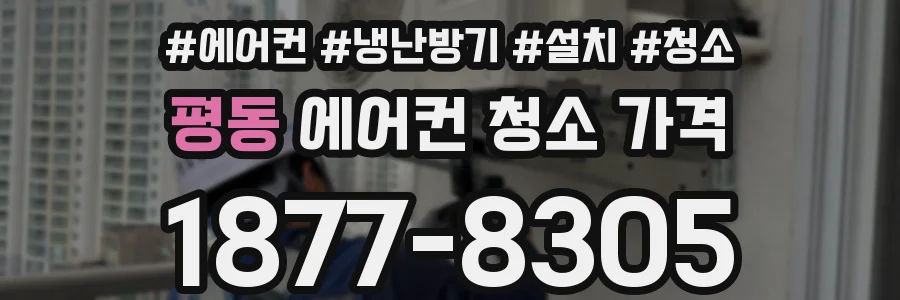 평동 에어컨 청소 가격