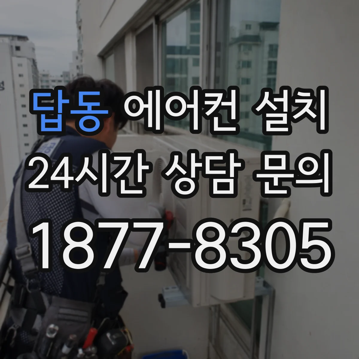 답동 에어컨 설치