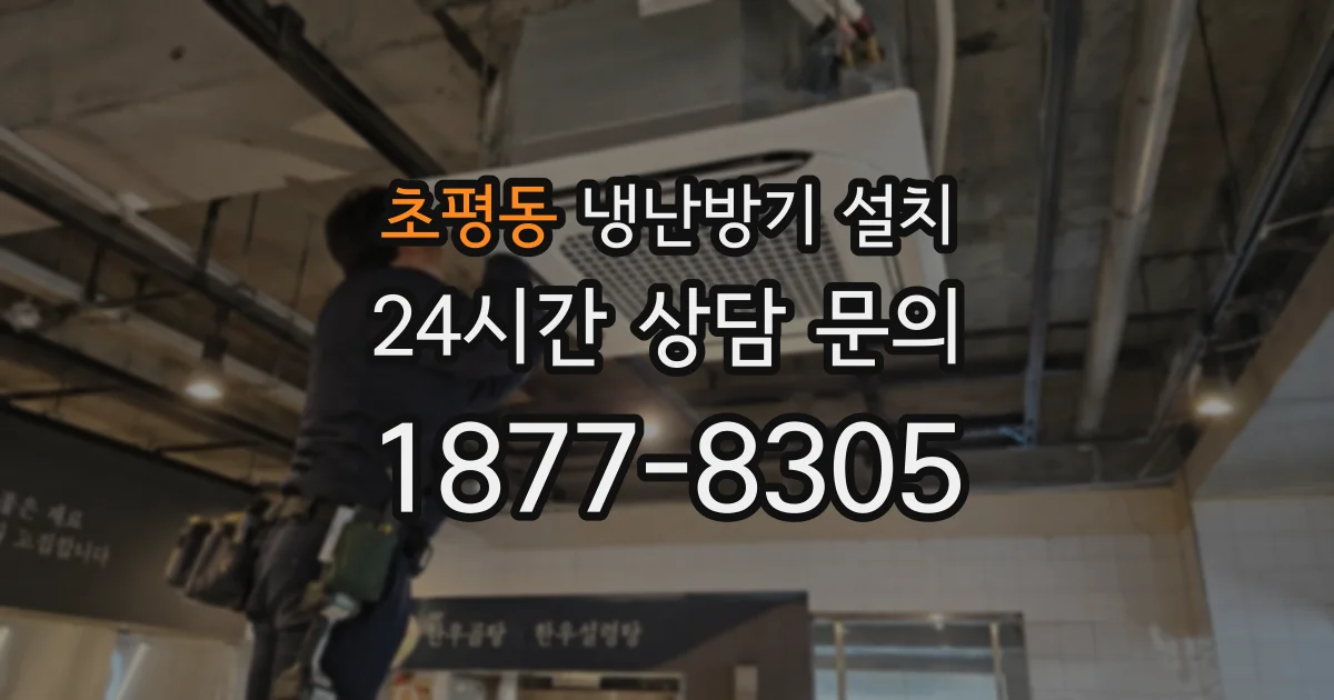 초평동 냉난방기 설치