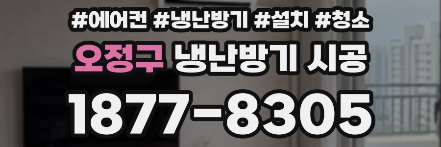 오정구 냉난방기 시공