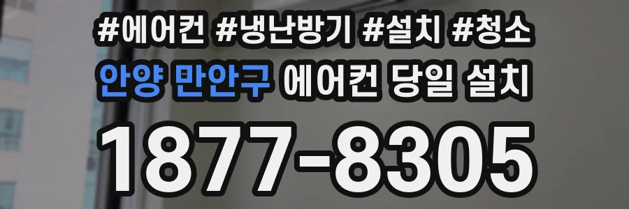 안양 만안구 에어컨 당일 설치