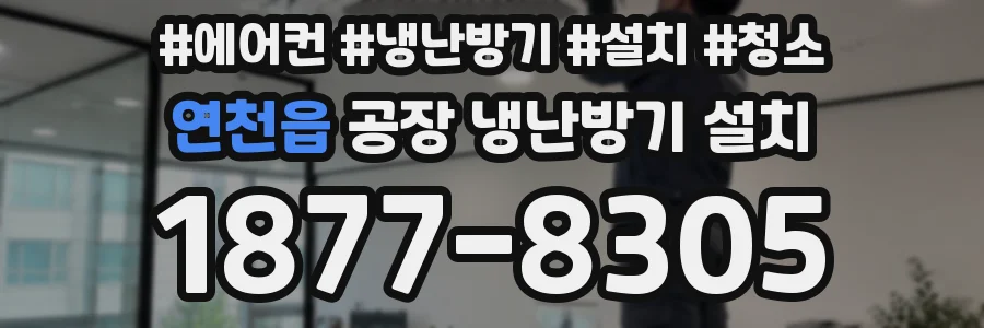 연천읍 공장 냉난방기 설치