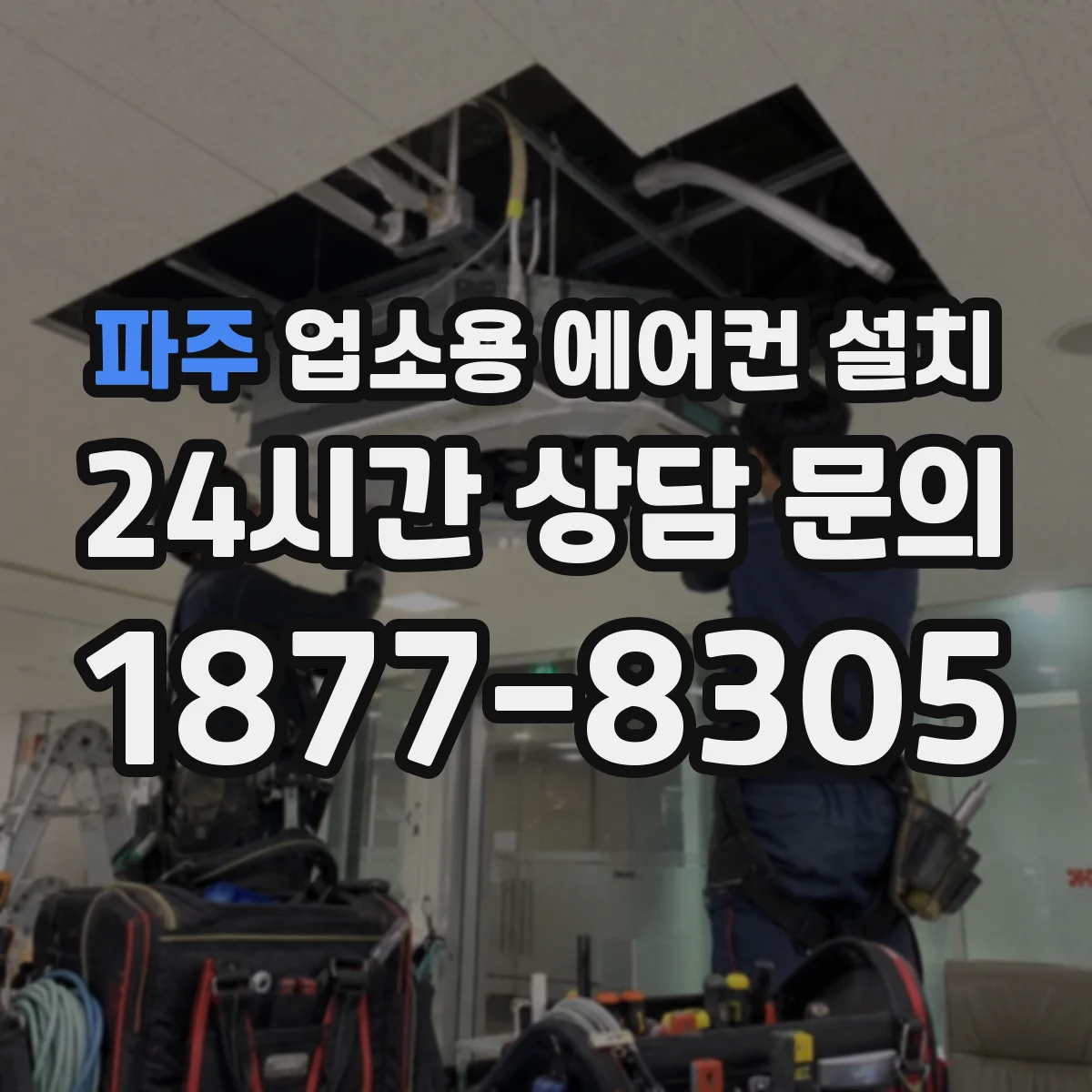 파주 업소용 에어컨 설치 실외기 배치로 소음 민원 줄이기