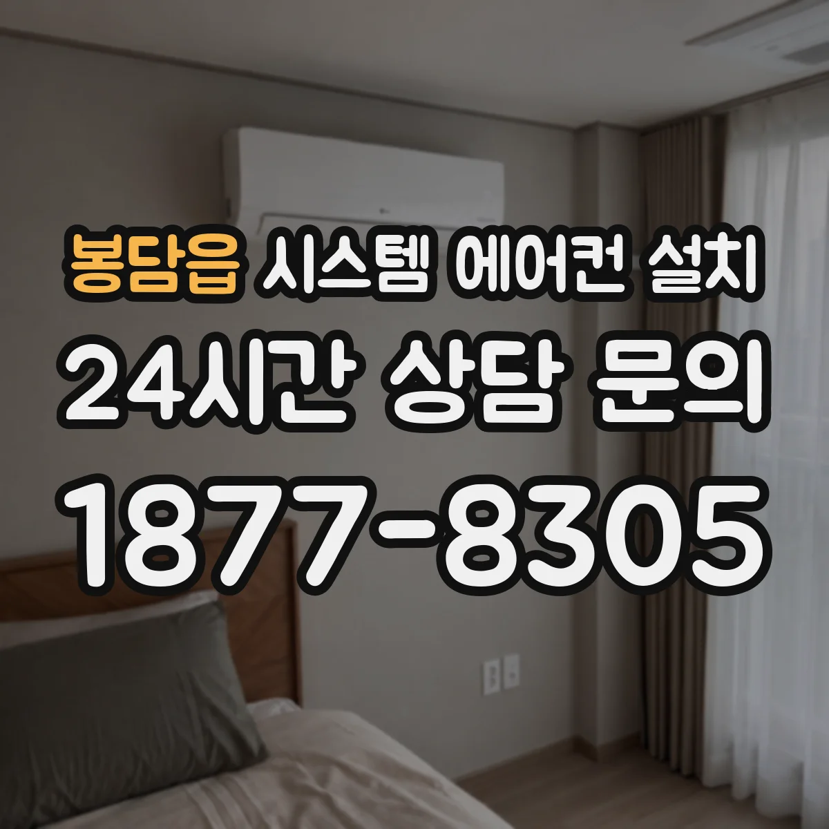 봉담읍 시스템 에어컨 설치