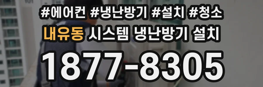 내유동 시스템 냉난방기 설치