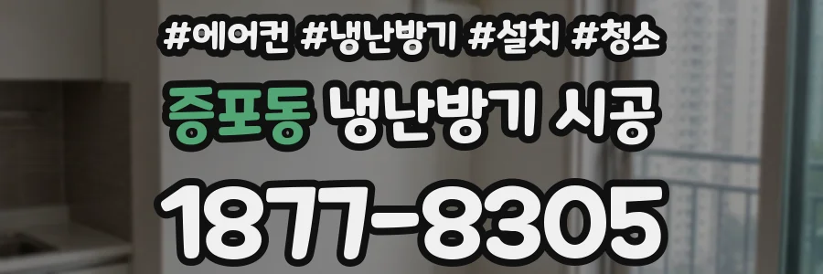 증포동 냉난방기 시공