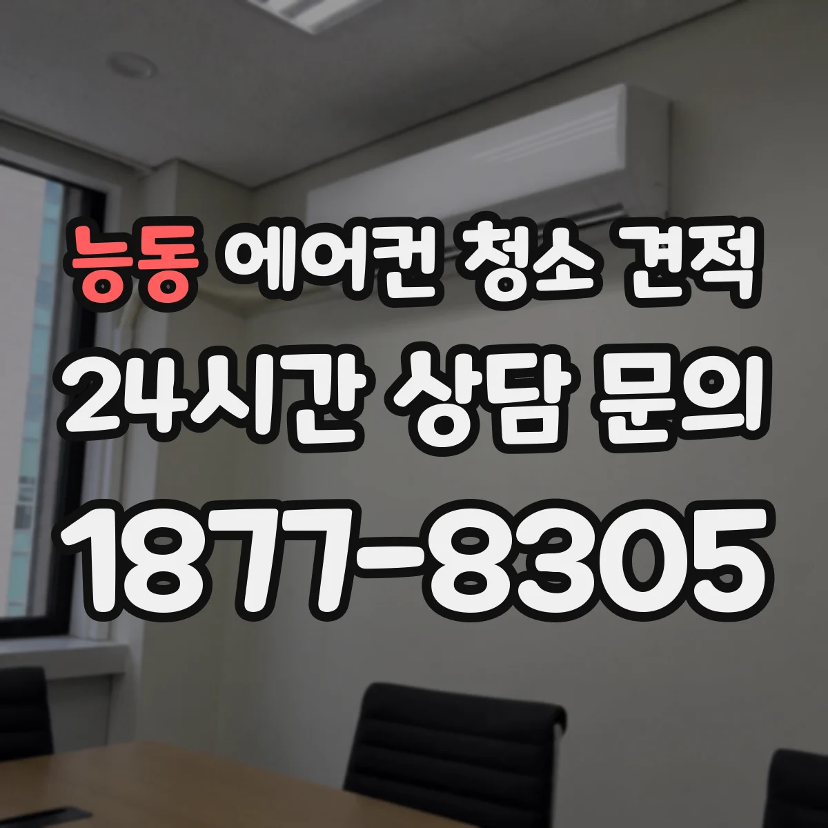 능동 에어컨 청소 견적