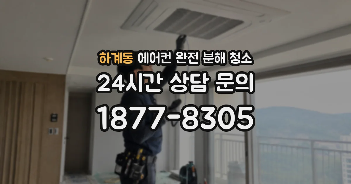 하계동 에어컨 완전 분해 청소