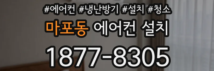 마포동 에어컨 설치