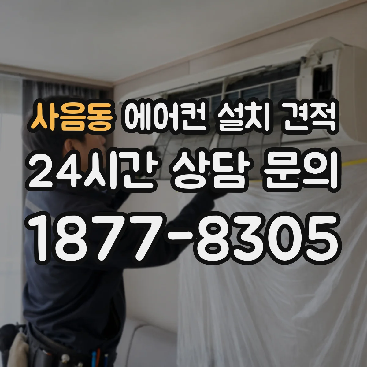 사음동 에어컨 설치 견적