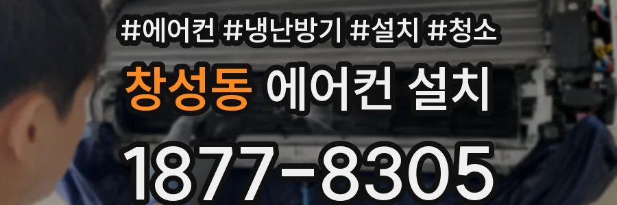 창성동 에어컨 설치